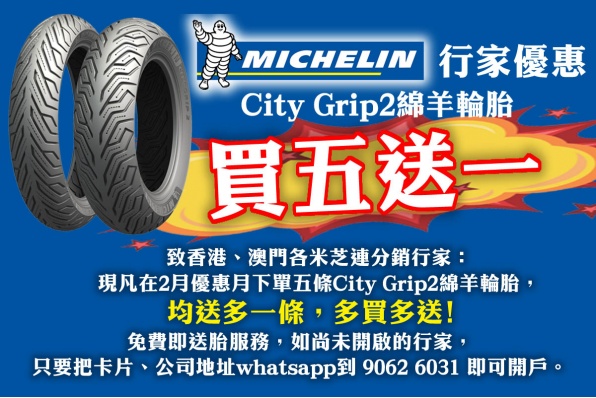 MICHELIN City Grip2綿羊輪胎行家優惠 - 買五送一