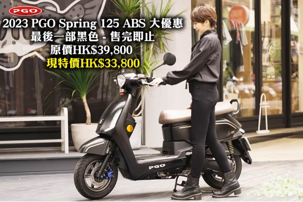 2023 PGO Spring 125 ABS 大優惠