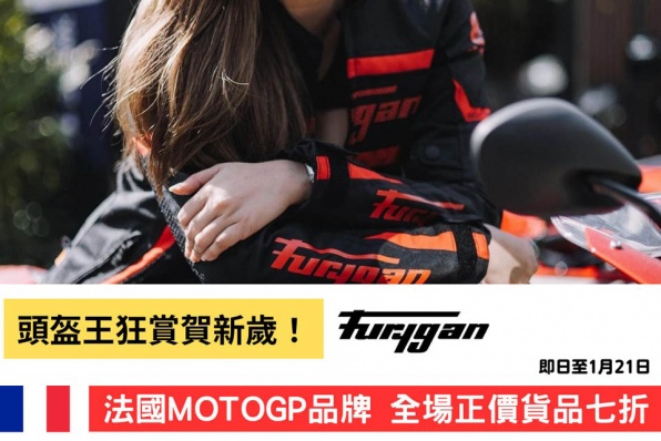 【狂賞迎新歲／MOTOGP品牌FURYGAN 全線貨品正價 7折！】 【前所未有，由全身皮／護甲／手套／防摔鞋通通7折！】