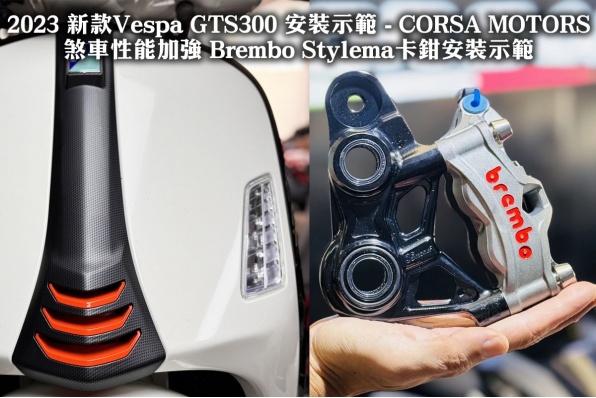 2023 新款Vespa GTS300 安裝示範 - CORSA MOTORS 煞車性能加強 Brembo Stylema卡鉗安裝示範