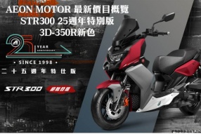 AEON MOTOR 最新價目概覽