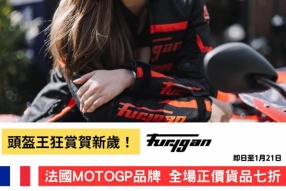 【狂賞迎新歲／MOTOGP品牌FURYGAN 全線貨品正價 7折！】 【前所未有，由全身皮／護甲／手套／防摔鞋通通7折！】