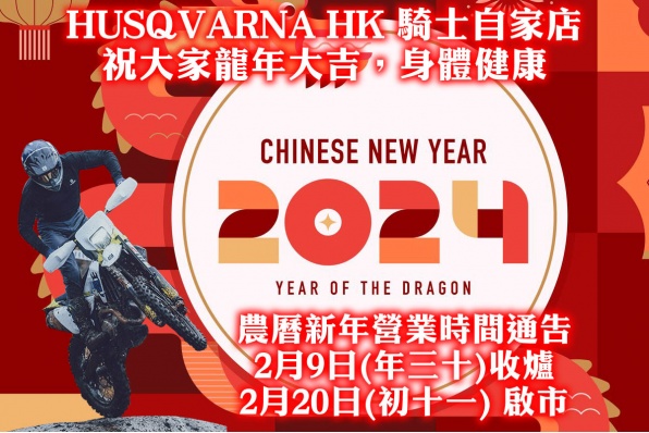 HUSQVARNA HK 騎士自家店 祝大家龍年大吉，身體健康