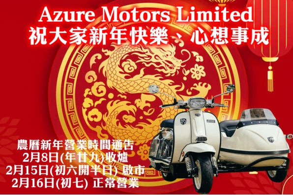 Azure Motors Limited 祝大家新年快樂、心想事成