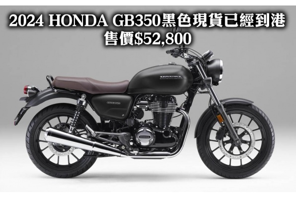 2024 HONDA GB350黑色現貨已經到港 售價$52,800
