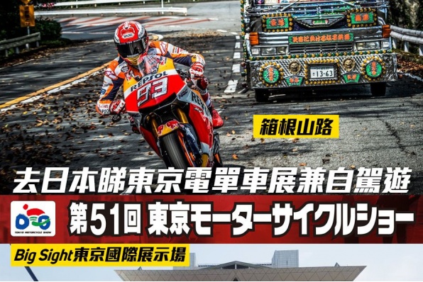 睇東京車展兼自駕遊【3月經RENTAL819關東團可以一齊參加!】