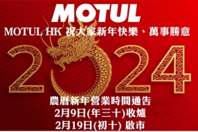 MOTUL HK 祝大家新年快樂、萬事勝意