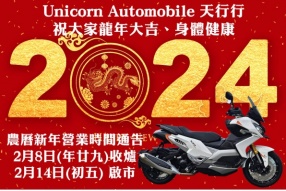 Unicorn Automobile 天行行祝大家龍年大吉、身體健康