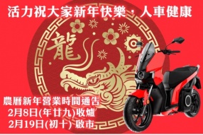 活力祝大家新年快樂，人車健康