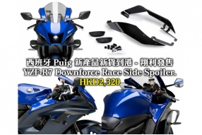 西班牙 Puig 新產品新貨到港 - 翔利發售 YZF-R7 Downforce Race Side Spoiler. HKD2,320