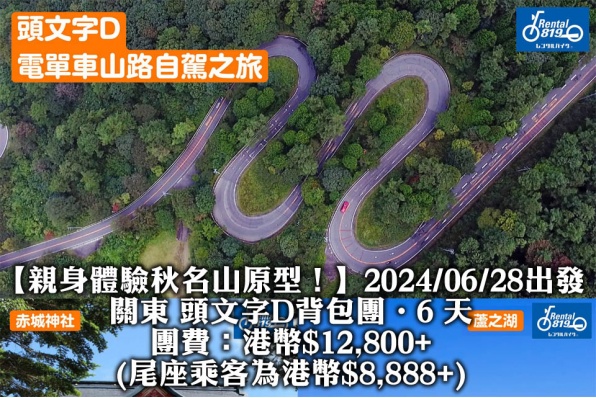 【頭文字D・電單車山路背包團現正接受報名！】 【親身體驗秋名山原型！】2024/06/28出發・關東 頭文字D背包團・6 天