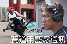 用藍牙耳機學賽車-cardo通訊系統