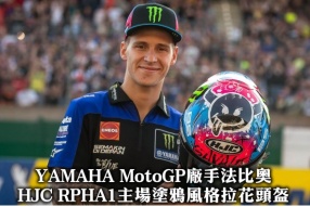 (接受預訂)YAMAHA MotoGP廠手法比奧-HJC RPHA1主場塗鴉風格拉花頭盔