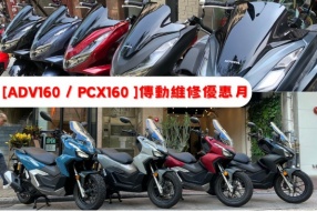 HONDA【 ADV150 /160 PCX150 / 160 】 傳動維修優惠月 免費送你偈油同尾牙油