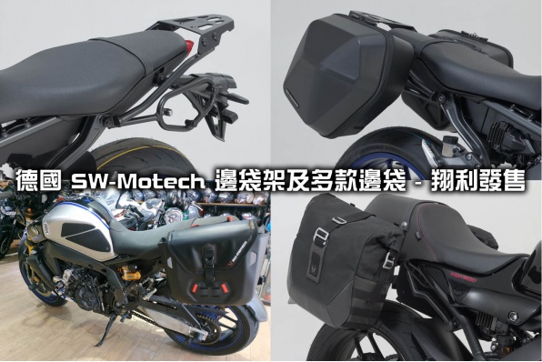 德國 SW-Motech 邊袋架及多款邊袋 - 翔利發售