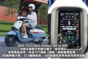 2024 VICTORIA Sixties 250 Si HPE 功能全面提升的復古綿羊 - 接受預訂