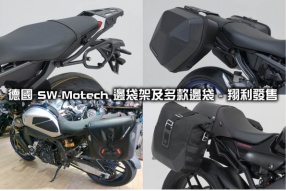 德國 SW-Motech 邊袋架及多款邊袋 - 翔利發售