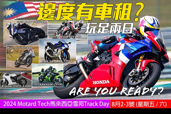 (8月2及3日)2024 Motard Tech馬來西亞雪邦Track Day-今次玩足兩日