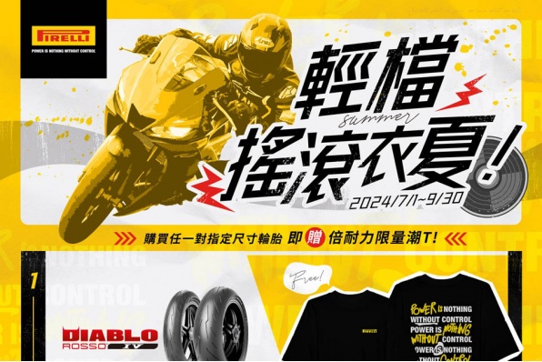 Pirelli輕檔運動胎|一起搖滾衣夏