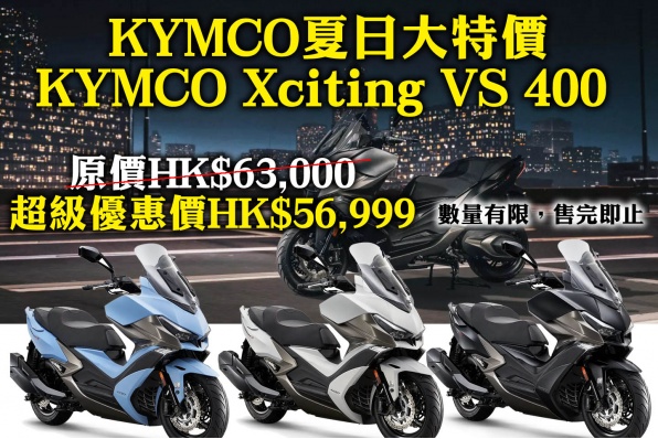 KYMCO夏日大特價 KYMCO Xciting VS 400  原價HK$63,000 優惠價HK$56,999