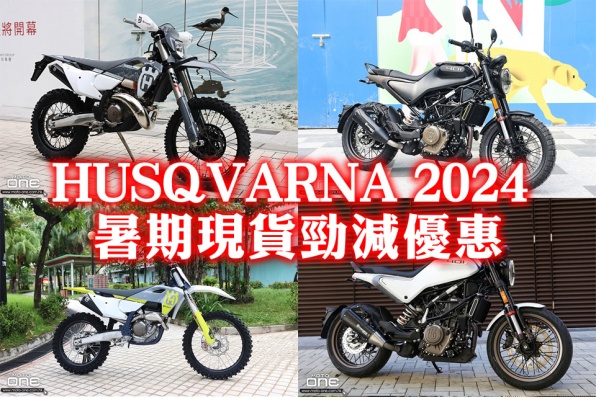 HUSQVARNA 2024暑期現貨勁減優惠