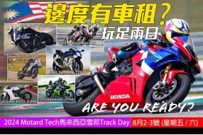 (8月2及3日)2024 Motard Tech馬來西亞雪邦Track Day-今次玩足兩日