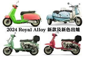 2024 Royal Alloy 新款及新色出爐 