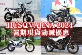 HUSQVARNA 2024暑期現貨勁減優惠