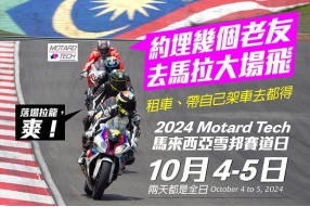 (10月4及5日)2024 Motard Tech馬來西亞雪邦Track Day-今次玩足兩日