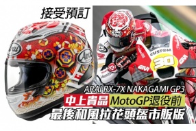 日本車手——中上貴晶MotoGP退役前，最後和風拉花頭盔 ARAI RX-7X NAKAGAMI GP3（接受預訂）