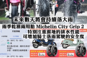 未來數天將會持續落大雨 Michelin City Grip 2 雨季乾濕兩用綿羊輪胎 特別注重濕地的排水性能，可增加騎士落雨駕駛的安全度