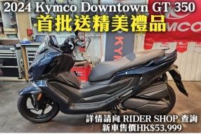 2024 Kymco Downtown GT 350 首批送精美禮品