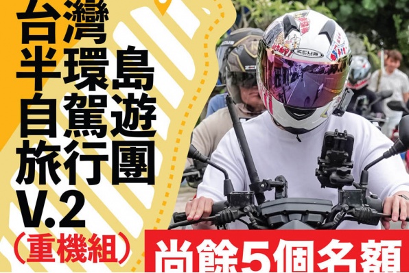 利力台灣半環島自駕遊V.2 - 只限黃/紅牌重機組 終極加開一團 - 尚餘5個名額