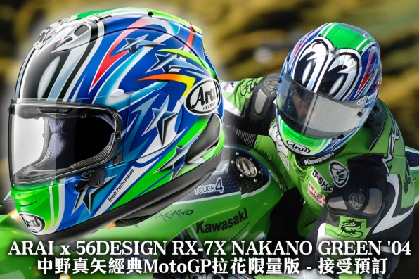 ARAI x 56DESIGN RX-7X NAKANO GREEN '04 中野真矢經典MotoGP拉花限量版 接受預訂，暫定 2025 第二季到貨!