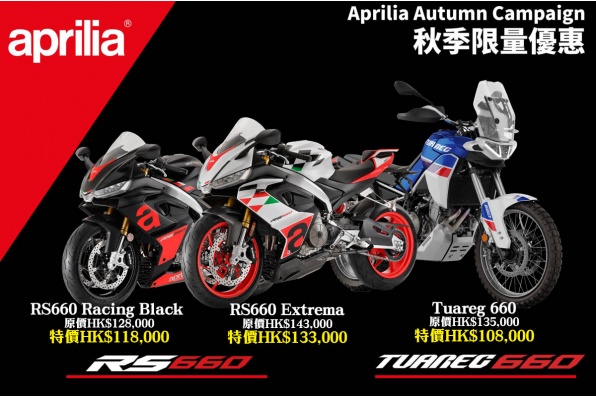Aprilia 660 Autumn Campaign 3款660系列指定型號限量優惠
