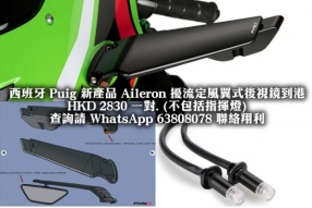 西班牙 Puig 新產品 Aileron 擾流定風翼式後視鏡到港 - 翔利  HKD 2830 一對. (不包括指揮燈)