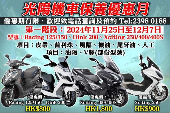 KYMCO HK 光陽機車保養優惠月(第一階段)