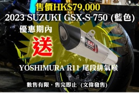 2023 SUZUKI GSX-S 750 (藍色) - 優惠期內送YOSHIMURA R11 尾段排氣喉