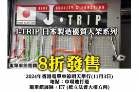  J-TRIP 日本製造優質賽車大架系列 - 電單車節期間8折發售