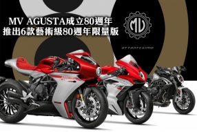 MV AGUSTA成立80週年-推出6款藝術級80週年限量版