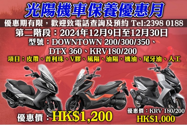 KYMCO HK光陽機車保養優惠月(第二階段)