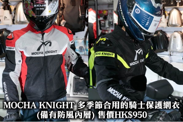 MOCHA KNIGHT 多季節合用的騎士保護網衣 (備有防風內層) 售價HK$950 利力發售