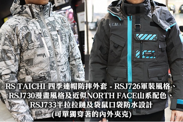 RS TAICHI 四季連帽防摔外套 - RSJ726軍裝風格、RSJ730漫畫風格及近似NORTH FACE山系配色、RSJ733半拉拉鏈及袋鼠口袋防水設計