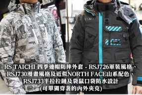 RS TAICHI 四季連帽防摔外套 - RSJ726軍裝風格、RSJ730漫畫風格及近似NORTH FACE山系配色、RSJ733半拉拉鏈及袋鼠口袋防水設計