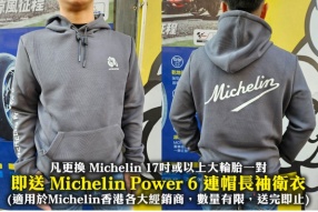 凡更換 Michelin 17吋或以上大輪胎一對 即送 Michelin Power 6 連帽長袖衛衣