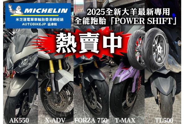 MICHELIN 2025全新大羊最新專用全能跑胎「POWER SHIFT」 熱賣中