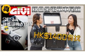 (大優惠)真GIVI MTN39 Monolock鋁合金電單車尾箱｜HK$1400有找｜SENA最新60S旗艦耳機大特價
