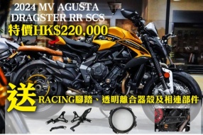 2024 MV AGUSTA DRAGSTER RR SCS 特價HK$220,000 送RACING腳踏、透明離合器殼及相連部件
