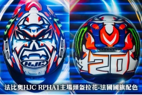 法比奧HJC RPHA1主場頭盔拉花-法國國旗配色