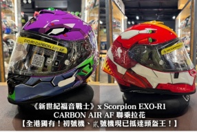 【《新世紀福音戰士》x Scorpion EXO-R1 CARBON AIR AF 聯乘拉花】
